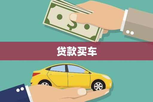 兴宾贷款买车