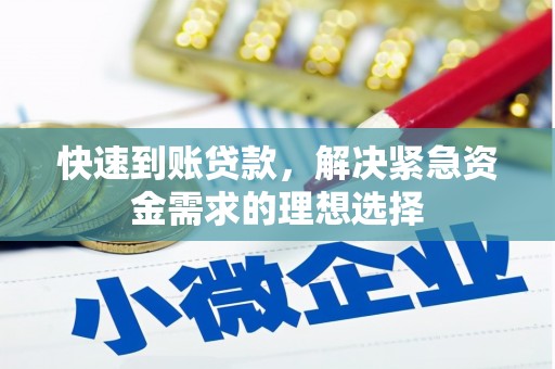 兴宾快速到账贷款，解决紧急资金需求的理想选择