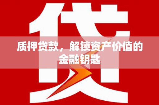兴宾质押贷款，解锁资产价值的金融钥匙