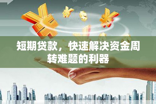 兴宾短期贷款，快速解决资金周转难题的利器