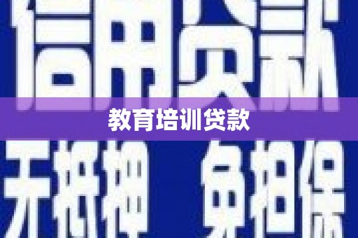 兴宾教育培训贷款