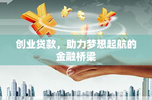 兴宾创业贷款，助力梦想起航的金融桥梁