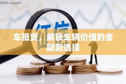 兴宾车抵贷，解锁车辆价值的金融新选择