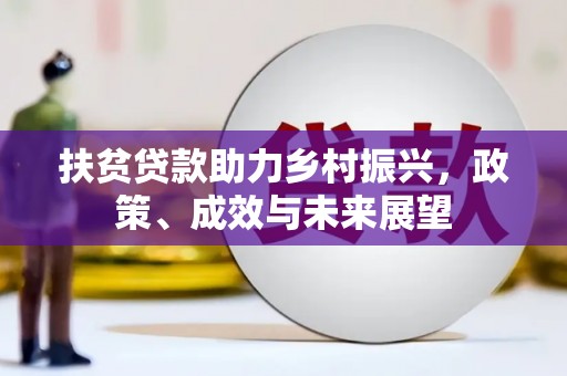 兴宾扶贫贷款助力乡村振兴，政策、成效与未来展望