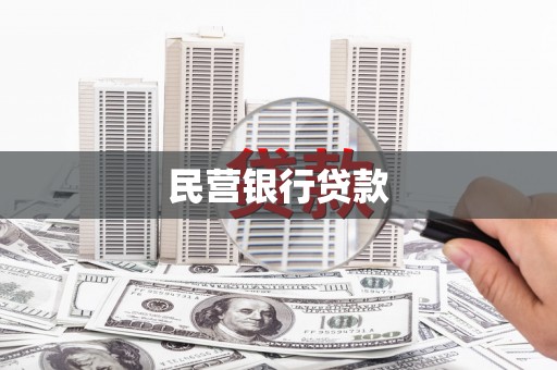 兴宾民营银行贷款