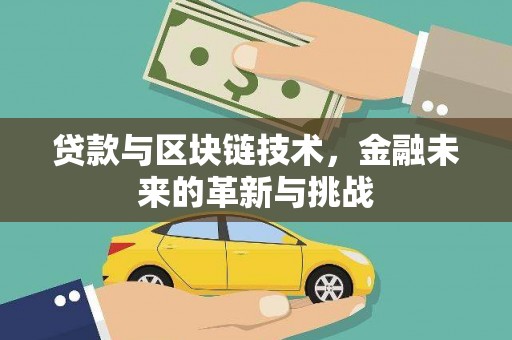 兴宾贷款与区块链技术，金融未来的革新与挑战