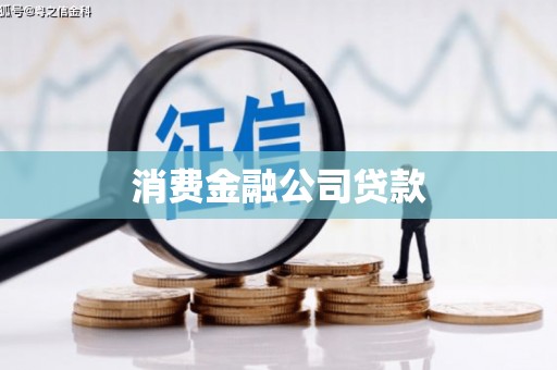兴宾消费金融公司贷款