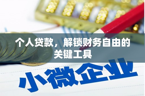 兴宾个人贷款，解锁财务自由的关键工具