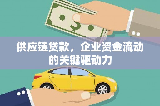 兴宾供应链贷款，企业资金流动的关键驱动力
