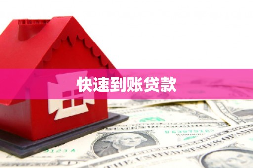 兴宾快速到账贷款