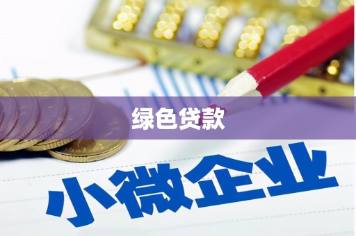 兴宾绿色贷款