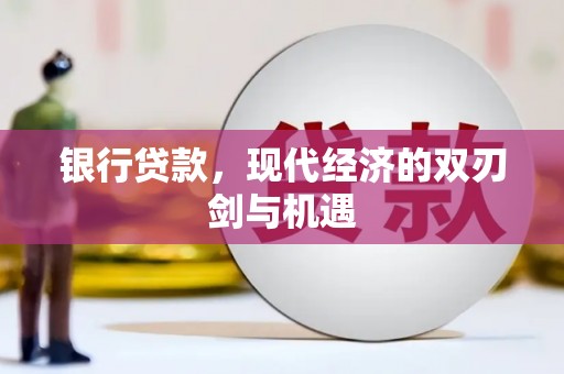 兴宾银行贷款，现代经济的双刃剑与机遇