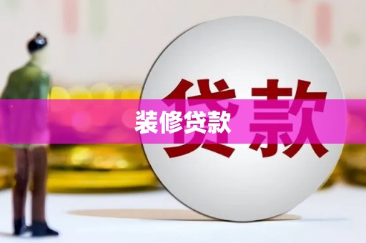 兴宾装修贷款