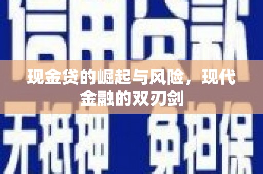 兴宾现金贷的崛起与风险，现代金融的双刃剑