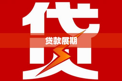 兴宾贷款展期