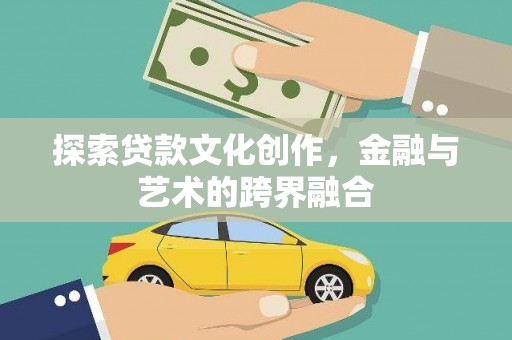 兴宾探索贷款文化创作，金融与艺术的跨界融合