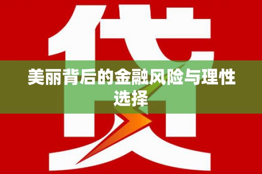 兴宾美丽背后的金融风险与理性选择