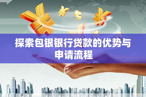 兴宾探索包银银行贷款的优势与申请流程