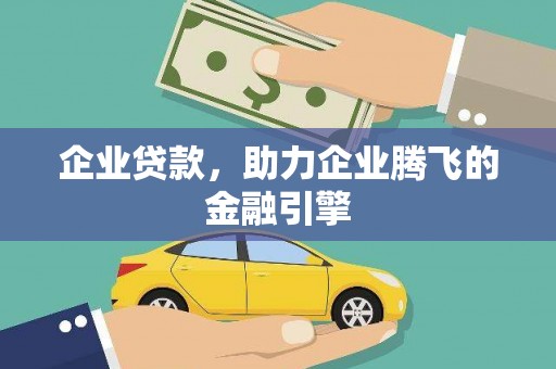 兴宾企业贷款，助力企业腾飞的金融引擎
