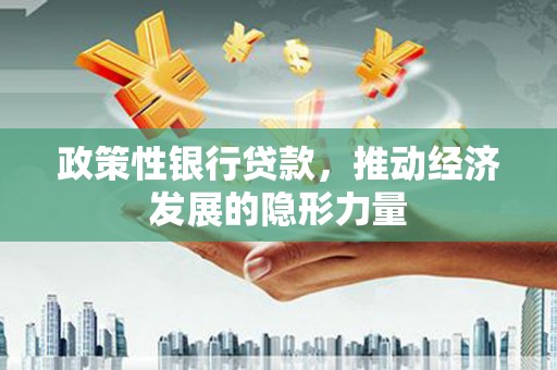 兴宾政策性银行贷款，推动经济发展的隐形力量