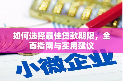 兴宾如何选择最佳贷款期限，全面指南与实用建议