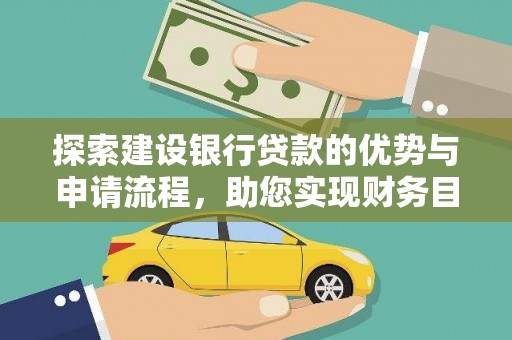 兴宾探索建设银行贷款的优势与申请流程，助您实现财务目标