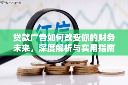 兴宾贷款广告如何改变你的财务未来，深度解析与实用指南