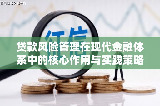 兴宾贷款风险管理在现代金融体系中的核心作用与实践策略