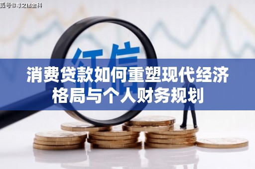 兴宾消费贷款如何重塑现代经济格局与个人财务规划