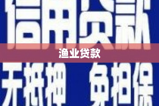 兴宾渔业贷款