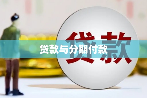 兴宾贷款与分期付款