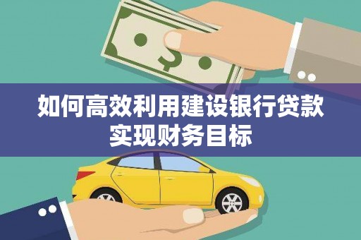兴宾如何高效利用建设银行贷款实现财务目标