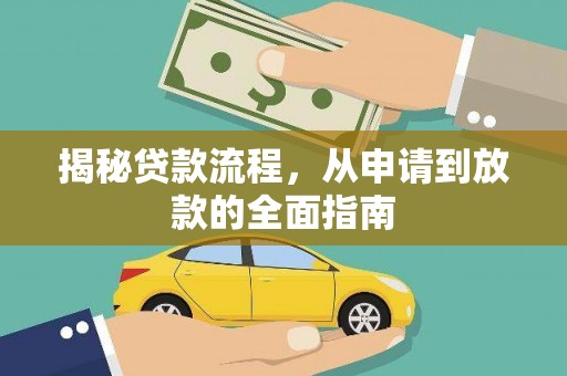 兴宾揭秘贷款流程，从申请到放款的全面指南