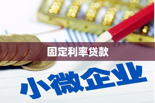 兴宾固定利率贷款