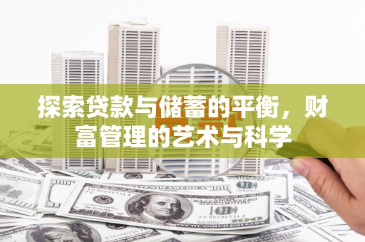 兴宾探索贷款与储蓄的平衡，财富管理的艺术与科学