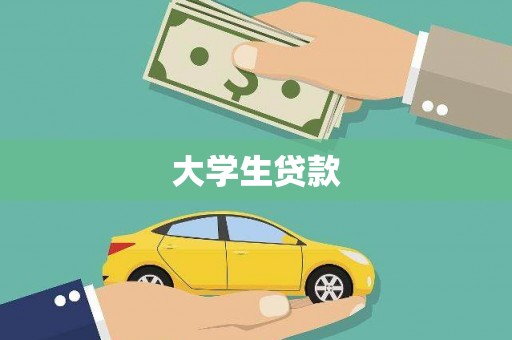 兴宾大学生贷款