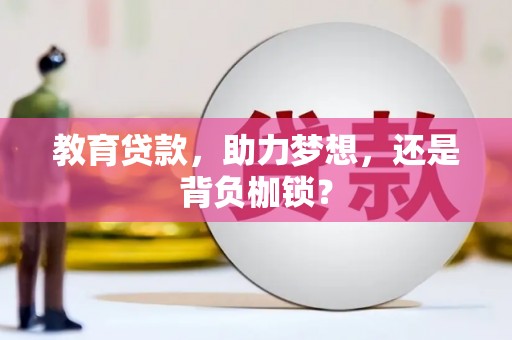 兴宾教育贷款，助力梦想，还是背负枷锁？