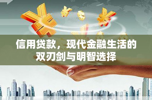 兴宾信用贷款，现代金融生活的双刃剑与明智选择