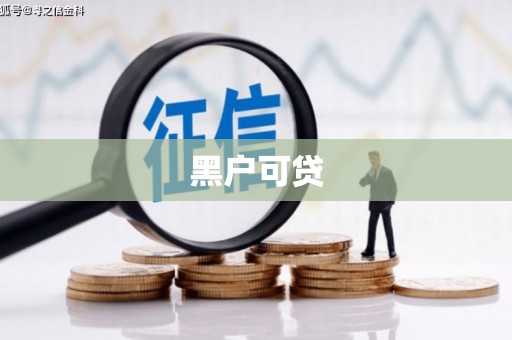 兴宾黑户可贷