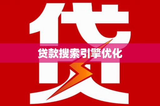 兴宾贷款搜索引擎优化