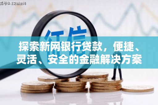 兴宾探索新网银行贷款，便捷、灵活、安全的金融解决方案