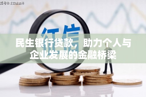 兴宾民生银行贷款，助力个人与企业发展的金融桥梁