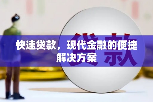 兴宾快速贷款，现代金融的便捷解决方案