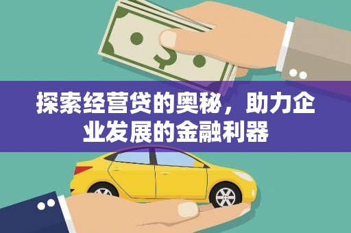 兴宾探索经营贷的奥秘，助力企业发展的金融利器