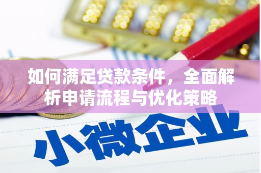 兴宾如何满足贷款条件，全面解析申请流程与优化策略