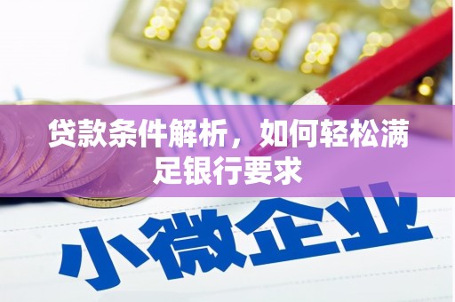 兴宾贷款条件解析，如何轻松满足银行要求