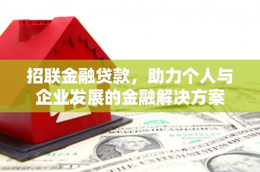 兴宾招联金融贷款，助力个人与企业发展的金融解决方案