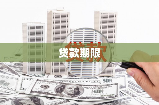 兴宾贷款期限