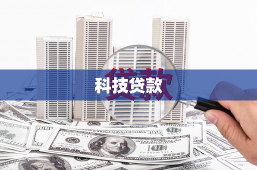 兴宾科技贷款