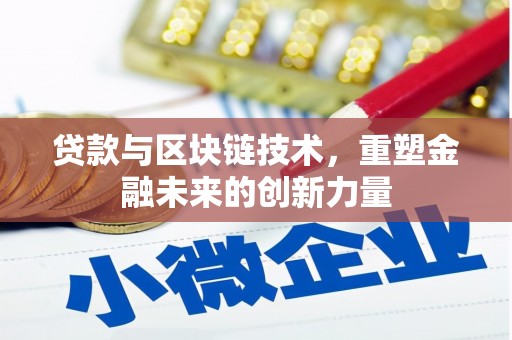 兴宾贷款与区块链技术，重塑金融未来的创新力量